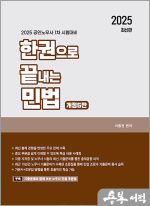 2025 한권으로 끝내는 민법(공인노무사 1차 시험대비)