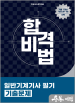 2025 합격비법 일반기계기사 필기 기출문제