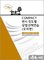 2026 COMPACT 변시 진도별 상법선택연습(모의편)