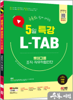 2024 최신판 SD에듀 유튜브로 쉽게 배우는 5일 특강 L-TAB 롯데그룹 조직.직무적합진단