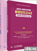 2024 김유경 사회복지학개론 동형모의고사2 - 실전대비 예상문제 총 50회(전2권)
