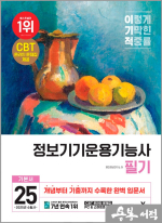 이기적 정보기기운용기능사 필기 기본서