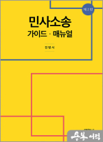 전병서 민사소송 가이드.메뉴얼