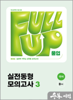2025 Full-up 국어 실전동형 모의고사 3(봉투)