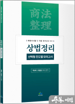 상법정리 선택형 진도별 모의고사(제5판)