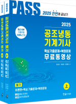 2025 공조냉동기계기사 필기 5주완성(개정9판.핵심 기출문제 및 복원 기출문제 무료동영상)