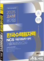 2025 고시넷 한국수력원자력(한수원) NCS 기출예상모의고사