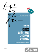 2025 김중규 최근 1개년 기출문제 선행정학
