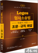 2026 이준현 LOGOS 형사소송법 차원이 다른 조문.규칙 해설