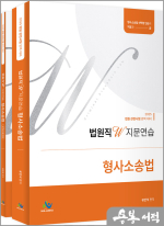 2025 유안석 법원직 W 지문연습[형사소송법]