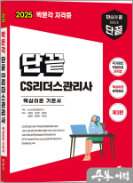 2025 단끝 CS리더스관리사 핵심이론 기본서(제3판)