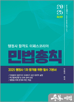 2025 행정사 1차 민법총칙