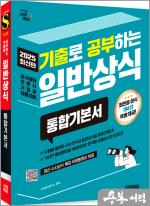 2025 시대에듀 기출로 공부하는 일반상식 통합기본서+빈출상식 194선+무료동영상(최신시사특강)