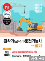 이기적 굴착기(굴삭기)운전기능사 필기 기본서