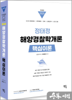 2025 정태정 해양경찰학개론 핵심이론