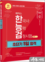 2024.2025 해커스 한국사능력검정시험 초단기 5일 합격 심화(1.2.3급)