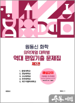 원동신 화학 의약계열 대학별 역대 편입기출 문제집 제2권