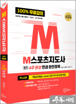 2025 M스포츠지도사(4주 완성) 필기 한권 완전정복(제6판)
