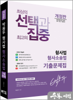 박용두 형사법 형사소송법 기출문제집(개정판)