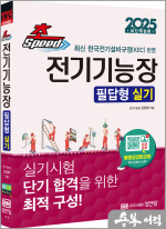 2025 김영복 초스피드 전기기능장 필답형 실기(최신 한국전기설비규정(KEC) 반영)