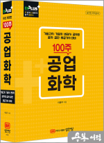 이홍주 100주 공업화학(기술고시.기술사.변리사.공무원.공사.공단.화공기사 대비)
