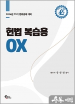헌법 복습용 OX(2024년 73기 경위공채 대비)