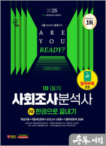 2025 시대에듀 사회조사분석사 2급 1차 필기 한권으로 끝내기★스프링 반값