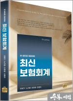 한 권으로 정리하는 최신 보험회계