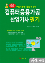 2025 컴퓨터응용가공산업기사 필기