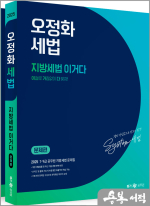 2025 오정화 세법 지방세법 이거다(전2권)