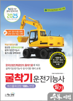 2025 굴착기운전기능사 필기(NCS 기반 출제기준에 따른)
