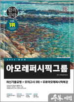 2023 최신판 아모레퍼시픽그룹 인적성검사 최신기출유형+모의고사 3회+무료인적성특강