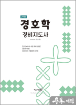 2025 김두현 경호학(경비지도사)