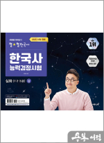 2025 큰별쌤 최태성의 별★별한국사 한국사능력검정시험 심화(1.2.3급) 상