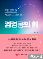 우리 모두가 사랑하는 감성 장인 임영웅의 힘