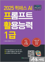 퀵패스 AI 프롬프트 활용능력 1급(프활1급)