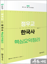 2025 정우교 한국사 핵심요약정리