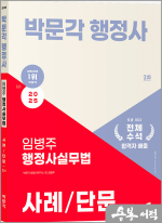 2025 박문각 행정사 2차 임병주 행정사실무법 사례/단문
