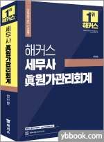 2022 해커스 세무사 眞원가관리회계