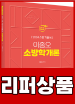 [리퍼]2024 ACL 이종오 소방학개론