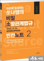 2023 한번에 정리하는 쏘나쌤의 소방관계법규 빈칸노트 2
