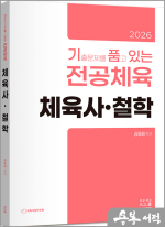 2026 김동해 기출문제를 품고 있는 전공체육 체육사.철학