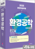 2025 환경직공무원 환경공학(7.9급 국가직.지방직.군무원.연구직 시험 대비)