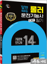 2025 시대에듀 답만 외우는 롤러운전기능사 필기 CBT기출문제+모의고사 14회