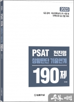 2023 PSAT 전진명 상황판단 기출연계 190제