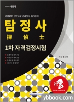 탐정사(探偵士) 1차 자격검정시험