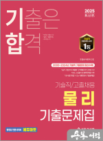 2025 기술직/고졸채용 공무원 물리 기출문제집