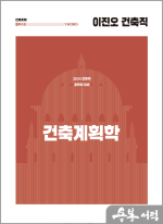 2024 이진오 건축직 건축계획학