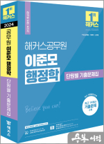 2024 해커스공무원 이준모 행정학 단원별 기출문제집