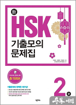 新HSK 기출모의문제집 2급
